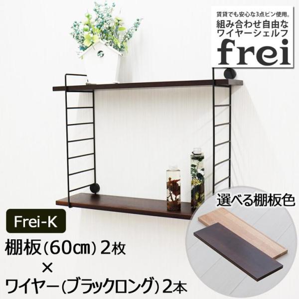 ウォールシェルフ 壁掛け飾り棚 frei＜Frei-K＞棚板60cm×2枚 ワイヤー