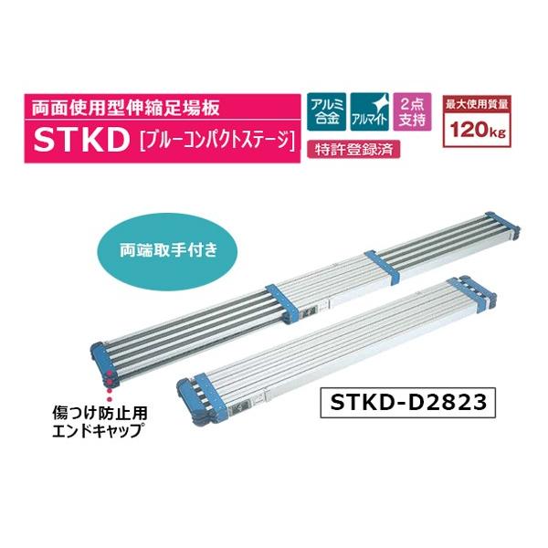 両面使用型伸縮足場板 STKD ブルーコンパクトステージ STKD‐E2523☆代 