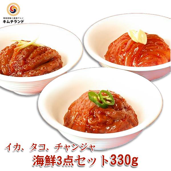 キムチランドが自信を持っておすすめする韓国の伝統海鮮キムチ3種（チャンジャ・イカキムチ・タコキムチ各110g）を大変お値打ちなセットにしました。