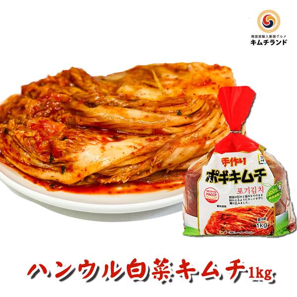 白菜キムチ 熟成 旨口 1kg 韓国ハンウル 韓国産 韓国キムチ 発酵食品 ギフト :k-002:韓流厳選グルメ キムチランド 通販 きゅうりの佃煮 箱込み1kg