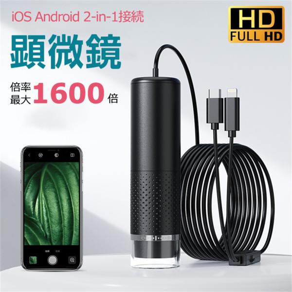 顕微鏡 50~1600倍 電子顕微鏡 写真/録画可能 スマホ/iPhone 顕微鏡 50~1600倍 電子顕微鏡 写真/録画可能 スマホ/iPhone