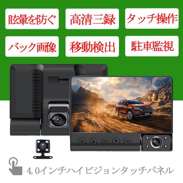 前後同時録画ドライブレコーダー ドライブレコーダー 前後 3カメラ 同時録画 4.0インチ 超広角 前後撮影
