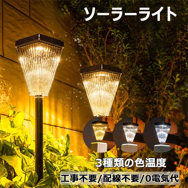 【進級版/12ヶ月保証】 ソーラーライト 屋外 明るい 防水 ガーデンライト 高品質 IP65 埋め込み ポール 光センサー 耐久性 ガーデン 庭 玄関 電球色 白色光