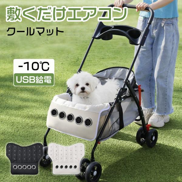 ファン付き マット 犬 冷風 送風3段階 ファン 冷却マット 冷感 ひんやり 散歩 メッシュ 移動 車内 室内 冷たい 熱中症 犬猫用 ペット用品 敷物 ペットキャリー