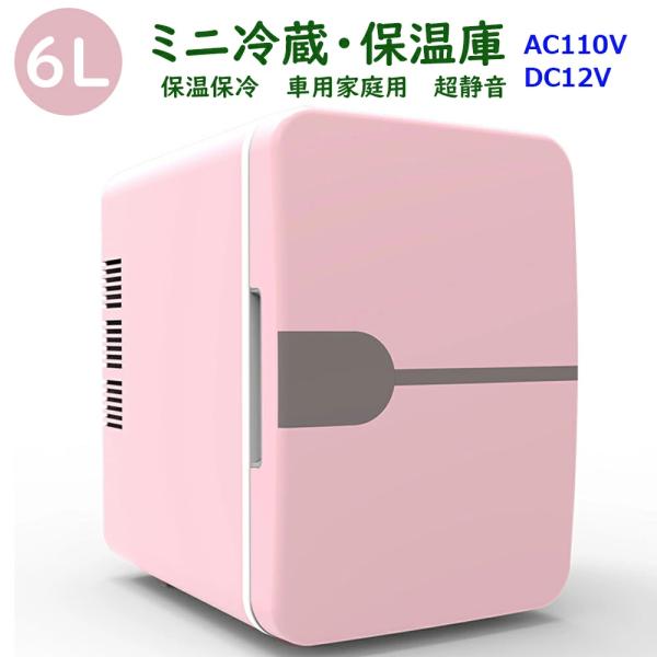 ミニ冷蔵庫 6L 小型 車載 保冷 保温 ポータブル 保温庫 小型保温庫
