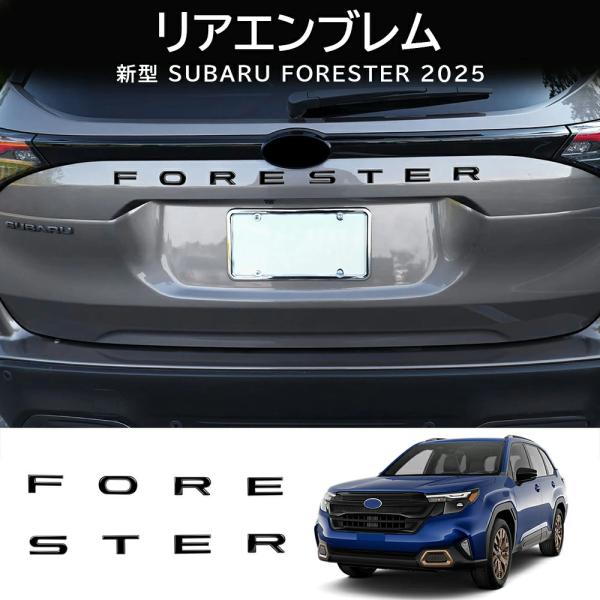 スバル 新型 フォレスター 専用 パーツ リアエンブレム アルファベットエンブレム リアゲート ドレスアップ 外装 カスタム ハイブリッド 傷防止 キズ隠し 8