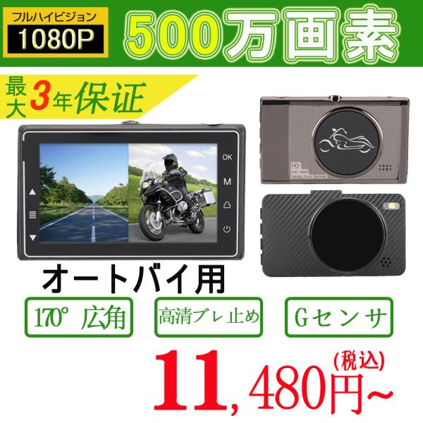 バイク用 ドライブレコーダー 前後 カメラ 3インチ FULL HD 1080P 高画質 170度広角  500万画素 IP67 防水 Gセンサー 常時 衝撃録画 360度 撮影