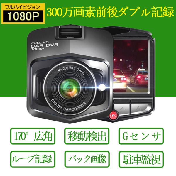 ドライブレコーダー 前後 2カメラ 2.4インチ液晶 300万画素 駐車場