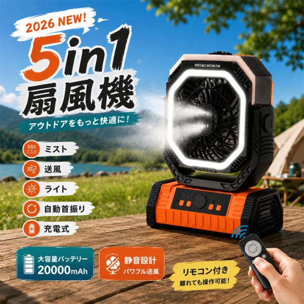 ミストファン キャンプ 扇風機 噴霧 22000mAh大容量 アウトドア 自動首振り 冷風機 ミスト 瞬間冷却 水タンク 卓上扇風機 静音 強力送風 コードレス USB充電式