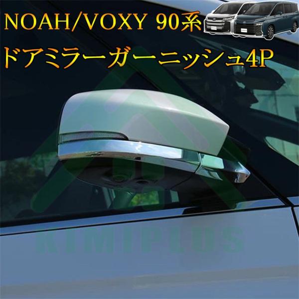 ヴォクシー90系 ノア90系 パーツ サイドミラーガーニッシュ 4P