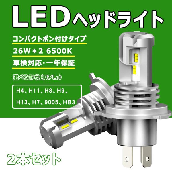 LED ヘッドライト 車検対応 H4 8つのCSPチップ キャンセラー内蔵 アダプター不要 取り付け簡単 6500K ファンレス 2個入り H4 H11 H8 H9 9005 HB3 H7