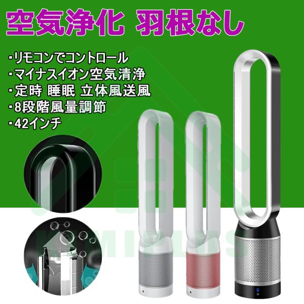 羽根なし扇風機 空気清浄機能付 本体 リモコン付 扇風機 サーキュレーター 羽根なし扇風機 高品質 リモコン付き 空気