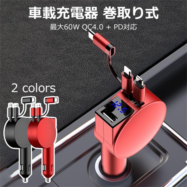 車載充電器 シガーソケット 巻取り式 ケーブル 最大60W QC4.0 PD対応 急速充電 カーチャージャー リール式 3台同時 12/24V車対応 電圧測定 USBポート type-C