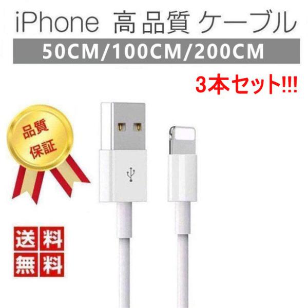 iPhone 充電ケーブル 純正品質 l ightningケーブル 0.5m iPhone15 mfi認証 2m 1m iPhone13 l型 シ リコンケーブル アンドロイド 急速 充電 iPad 耐久 3本セット