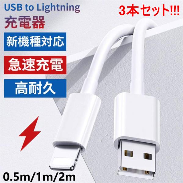 iPhone 充電ケーブル Lightningケーブル 高品質 高速転送 充電器 ライトニング 断線強い 丈夫 AppleMFI認証品 2.4A 急速充電 0.5m/1m iPhone/iPad対応 3本セット