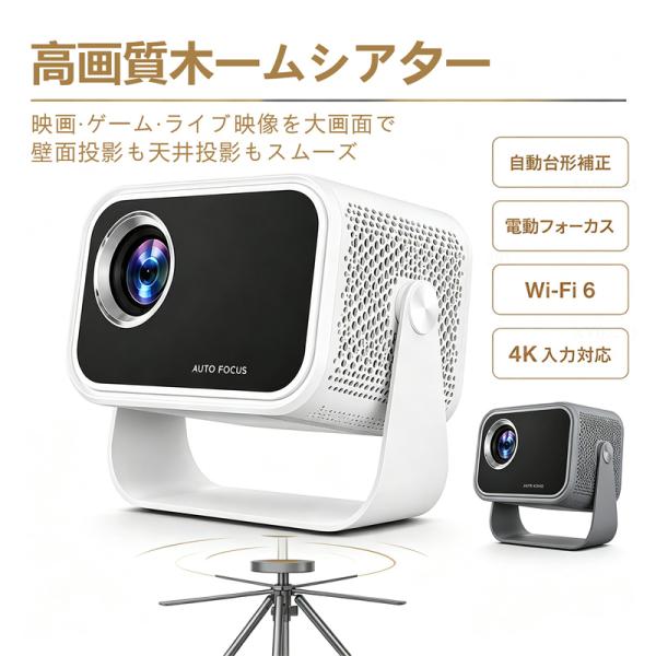 プロジェクター 家庭用 小型 天井投影対応 Android搭載 4K対応 自動台形補正 電動フォーカス Wi-Fi6 Bluetooth5.2 壁面投影 寝室プロジェクター 最大200インチ
