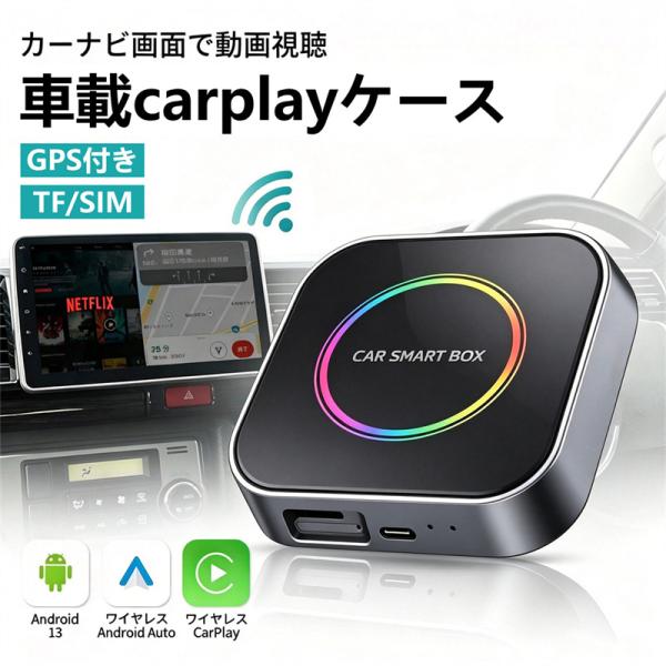 【HDMI Out機能】新型Carplay AI box CarPlay/Android Auto 動画視聴 4+64GB/8+128GBまで拡張 内蔵GPS 有線カープレイ搭載車両に対応 Siri/Google音声 ナビ 音楽