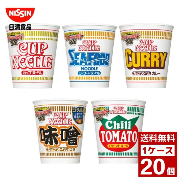 日清　カップヌードル レギュラーサイズ 各種 1ケース 20個入り カップラーメン 日清食品 詰め合わせ まとめ買い 箱買い カップヌードル カップ麺 即席麺　