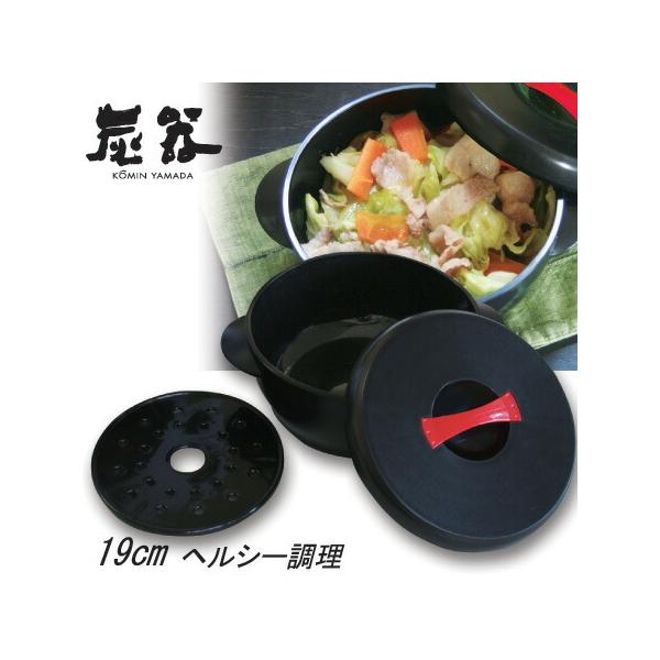 鍋 電子レンジ 鍋電子レンジ 電子レンジ鍋 おしゃれ 調理 調理道具 野菜 目皿 レンジ 竹炭入ポリプロピレン顔料不使用 日本製 KY-7127-22　“炭器”炭鍋19cm