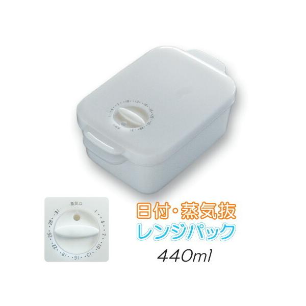 保存容器レンジ 作り置き 蒸気 日付 機能 ストッカー 電子レンジ レンジパック スケルトンホワイト プラスチック 日本製  約440ml M-502-83