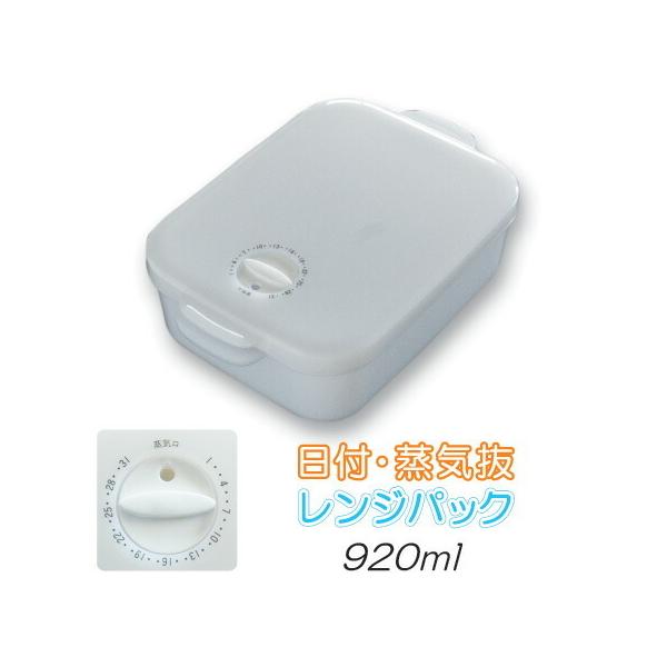 保存容器レンジ 作り置き 蒸気 日付 機能 ストッカー 電子レンジ レンジパック スケルトンホワイト プラスチック 日本製  約920ml M-241-83