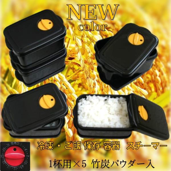 ご飯 容器 ごはん 冷凍 冷蔵 電子レンジ スチーマー保存容器 約1杯分×5P 竹炭入プラスチック MORII 日本製 ツマミ赤Ｍ-834 ツマミ黄金色M-834-54