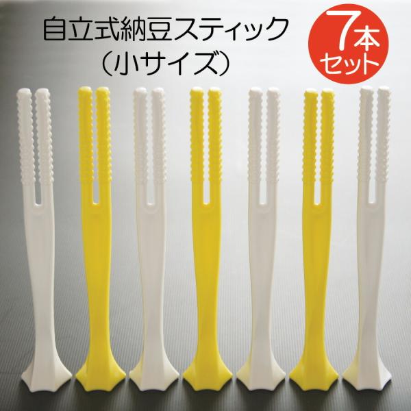 納豆スティック 自立 納豆パック用 ネバネバシリーズ NEWまろやか納豆スティック（自立式）小サイズ ７本セット（ホワイト×４、イエロー×３）送料無料