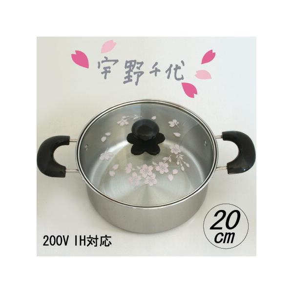 ステンレス鍋 ガラス蓋  20cm鍋 ステンレス フタ 200V IH対応 透明蓋 おしゃれ 調理 母の日 プレゼント 誕生日 敬老の日 宇野千代 ブランド 送料無料 UC-5117