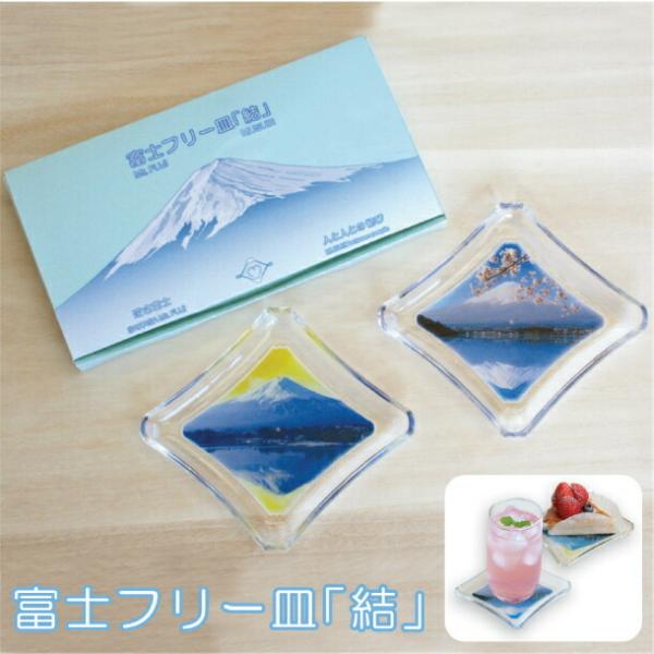 コースター デザイン おしゃれ コースター 富士山 プレゼント 贈り物 誕生日 父の日 美しい プラスチック アクリル 日本製 FJ-810 富士フリー皿「結」２点セット