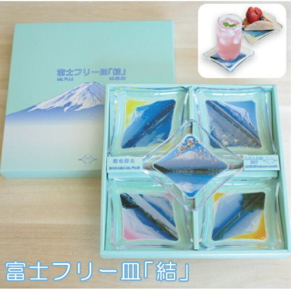 コースター デザイン おしゃれ 富士山 プレゼント 贈り物 誕生日 父の日 美しい プラスチック アクリル 日本製 FJ-812 富士フリー皿「結」５点セット