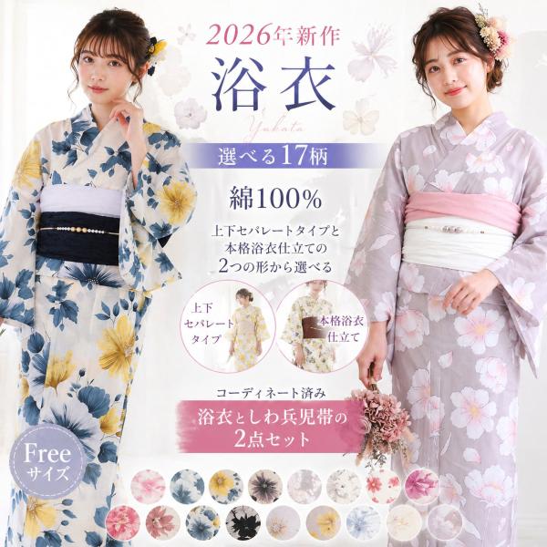 浴衣 セット レディース 二部式 選べる浴衣 しわ兵児帯 2点セット 大人かわいい 上品 花柄 夏祭り 花火大会
