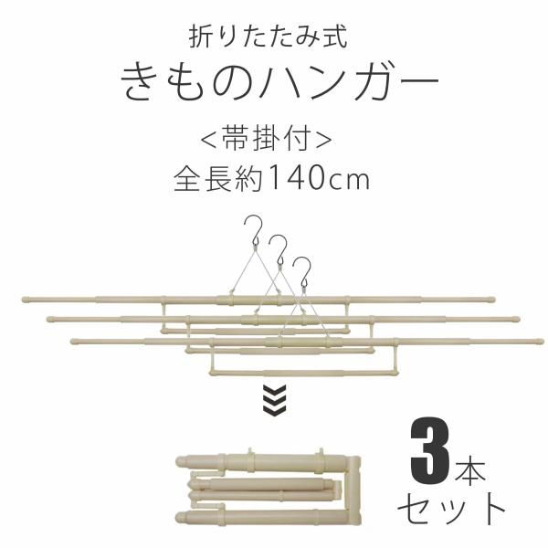 NISHIORI 折りたたみ式 帯掛け付き 伸縮 着物ハンガー 携帯用ポーチ