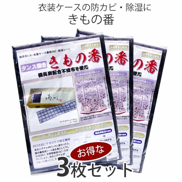 繰り返し使える きもの番 防虫剤 2シート入り 3セット タンス敷き 備長炭配合 B型シリカゲル 不織布 和装着付け小物・道具 防湿 防カビ 防虫 防水