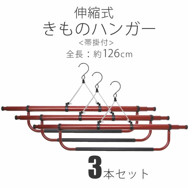 帯掛け付き 伸縮 着物ハンガー 3本セット きものハンガー 和装 着付け小物 道具 126cm