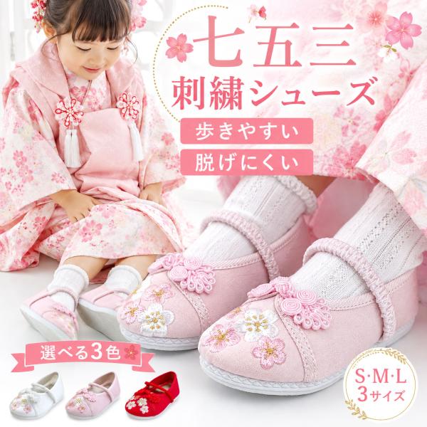 七五三 靴 女の子 桜刺繍付き ストラップシューズ 3色 3サイズ 子供用 キッズ 753 キッズシューズ 被布 ホワイト 赤 ピンク 2歳 3歳 4歳　着物 和装 履物