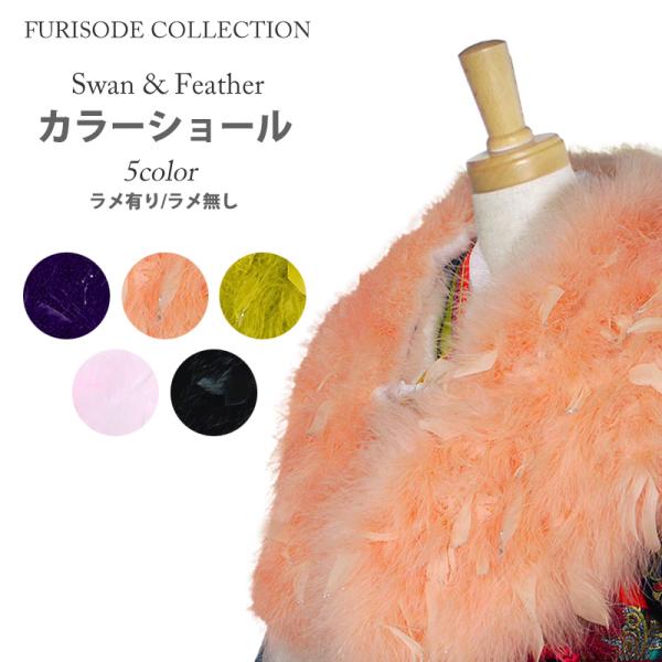 【在庫処分】振袖用 フェザ×スワン ショール 水鳥 白鳥羽根入り ラメ有り ラメ無し 選べる5色 黒 白 パープル オレンジ グリーン 成人式 前撮り