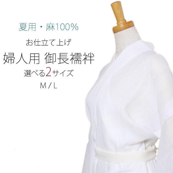 届いてすぐ着れる 夏用 麻100％ 洗える長襦袢 選べるサイズ 白 仕立て上がり 日本製 Ｍ/Ｌ NISHIORI 届いてすぐ着れる 夏用 麻100％ 洗える長襦袢 選べるサイズ