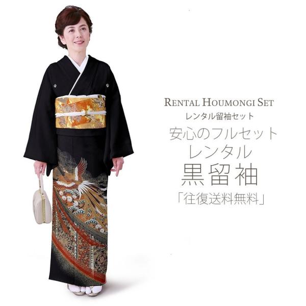 レンタル 黒留袖 フルセット 貸衣装 安心フルセット 貸衣装 往復送料無料 留袖 貸衣装 紋入り 鳳凰 屏風 NISHIORI レンタル商品 黒留袖 フルセット 結婚式 婚礼 貸衣装 往復