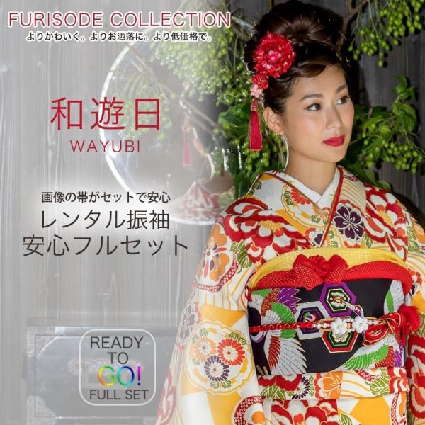 NISHIORI レンタル商品 振袖 貸衣装 フルセット 貸衣装 画像の帯が
