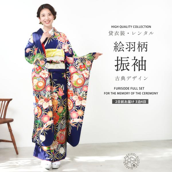 レンタル 振袖 貸衣装 フルセット ハイクラス 豪華 絹素材 絵羽柄【画像の帯がセット】成人式・結婚式 古典  ネイビー 松竹梅 橘 やや大きめ【No.1524】 NISHIORI レンタル 振袖 貸衣装 フルセット ハイクラス 豪華 絹素材 絵