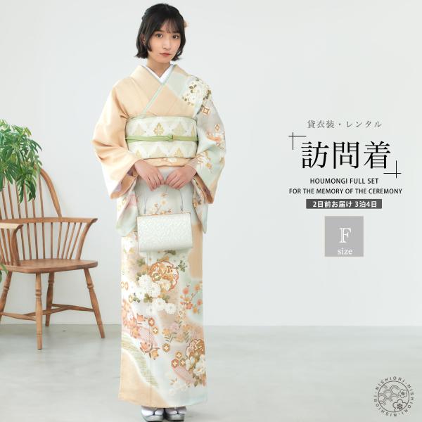 訪問着 レンタル 着物レンタル 貸衣装 フルセット 七五三 オレンジベージュ 上品 No.0395 NISHIORI 訪問着 レンタル 着物レンタル 貸衣装 フルセット 七五三