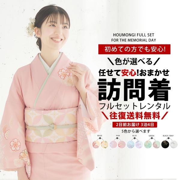 NISHIORI レンタル商品 色が選べる おまかせ 訪問着 貸衣装 フル NISHIORI レンタル商品 色が選べる おまかせ 訪問着 貸衣装 フル