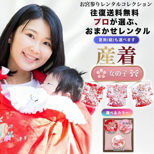 【レンタル】【往復 送料無料】女の子用 産着 祝着 色が選べる おまかせ フルセット 夏用 絽 貸衣装 お宮参り 夏 冬 ベビードレス でんでん太鼓 赤 ピンク 白