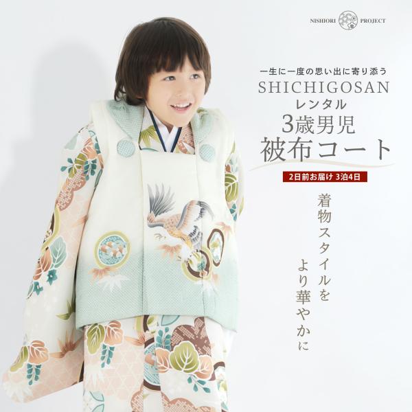 一回着用】七五三 3歳 男の子 被布コート着物セット 七五三 男の子