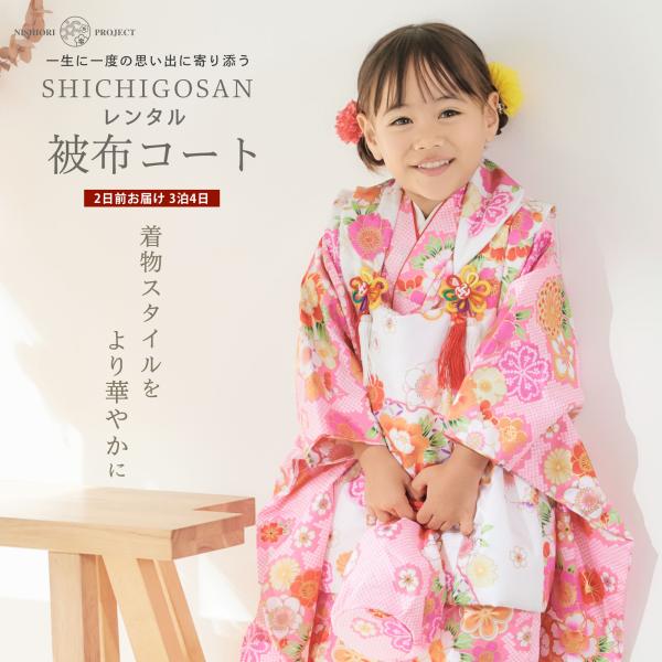NISHIORI 爆買 七五三 レンタル 女の子 3歳 被布コート 着物 フル