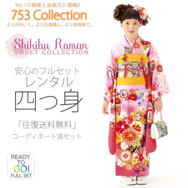 着物　一式 NISHIORI 式部浪漫 レンタル商品 7歳の七五三 女の子 四つ身 着物 帯