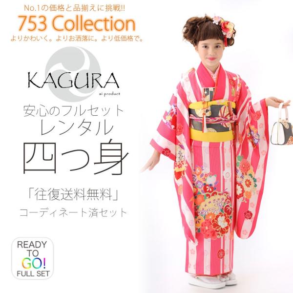 NISHIORI KAGURA レンタル商品 7歳の七五三 女の子 四つ身 着物 帯