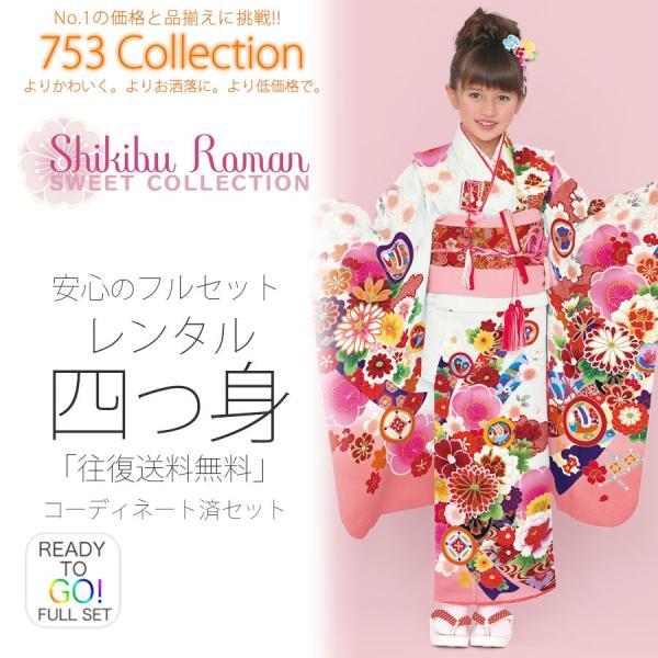 NISHIORI 式部浪漫 正絹 レンタル商品 7歳の七五三 女の子 四つ身 着物