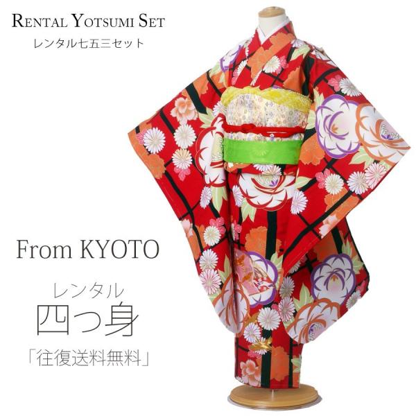 七五三用和装衣装 NISHIORI From KYOTO レンタル商品 7歳の七五三 女の子 四つ身 着物 帯