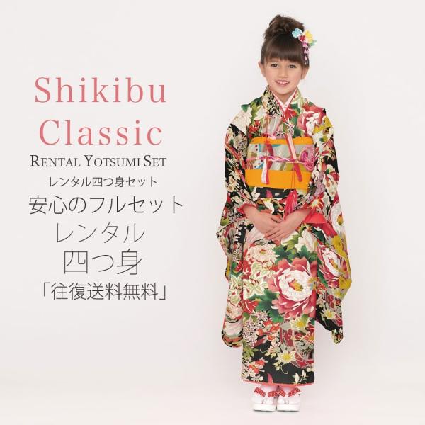 NISHIORI Shikibu Classic レンタル商品 7歳の七五三 女の子 四つ身